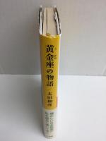 黄金座の物語 