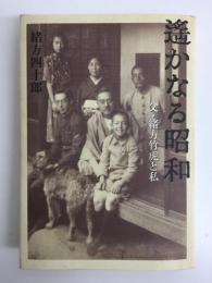 遥かなる昭和  父・緒方竹虎と私