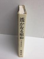 遥かなる昭和  父・緒方竹虎と私