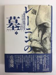レーニンの墓  ソ連帝国最期の日々(上)