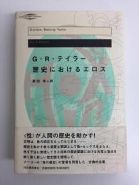 歴史におけるエロス 改訂版新装 (河出・現代の名著) 
