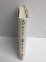歴史におけるエロス 改訂版新装 (河出・現代の名著) 