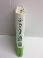 ふらんす伝説大観【新装版】