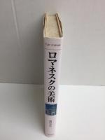 ロマネスクの美術