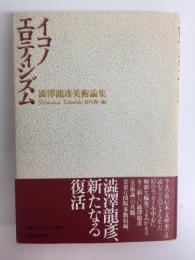 イコノエロティシズム  澁澤龍彦美術論集