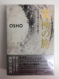 究極の旅  OSHO 禅の十牛図を語る