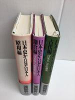 日本史から見た日本人 古代編・鎌倉編・昭和編【三冊セット】