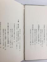 日本史から見た日本人 古代編・鎌倉編・昭和編【三冊セット】