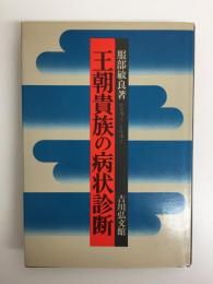 王朝貴族の病状診断