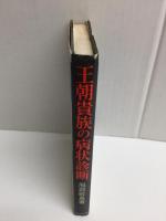 王朝貴族の病状診断