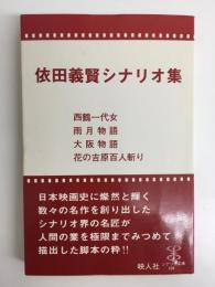 依田義賢シナリオ集 (シナリオ文庫104)