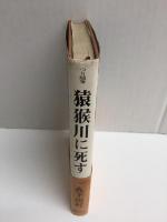 つり随筆 猿猴川に死す 