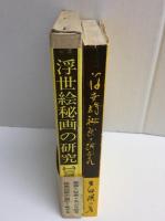 浮世絵秘画の研究