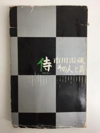 侍  市川雷蔵その人と芸
