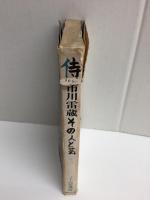 侍  市川雷蔵その人と芸