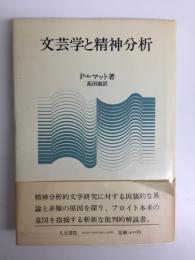 文芸学と精神分析 