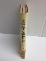 文芸学と精神分析 