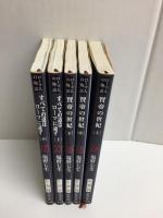 ローマ人の物語 賢帝の世紀(上・中・下)＋ローマ人の物語 すべての道はローマに通ず(上・下)［新潮文庫］【五冊セット】