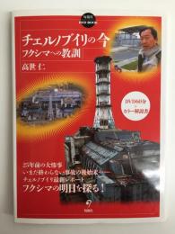 DVDBOOK チェルノブイリの今 フクシマへの教訓
