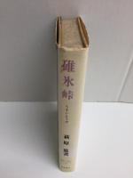 歴史と風土⑨ 碓氷峠 
