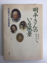 明平さんのいる風景  杉浦明平生前追想集
