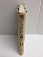 明平さんのいる風景  杉浦明平生前追想集
