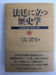 法廷に立つ歴史学  家永教科書論争と歴史学の現在