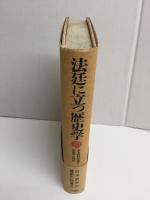法廷に立つ歴史学  家永教科書論争と歴史学の現在