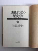 法廷に立つ歴史学  家永教科書論争と歴史学の現在