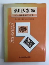 薬用人参′85  -その基礎・臨床医学研究-