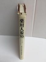 薬用人参′85  -その基礎・臨床医学研究-