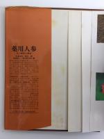 薬用人参′85  -その基礎・臨床医学研究-