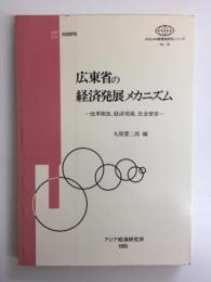 広東省の経済発展メカニズム -改革開放、経済発展、社会変容- (ASEAN等現地研究シリーズ19)