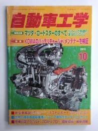 自動車工学 2015年10月号 ［特別企画］マツダ・ロードスターのすべて