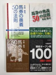 馬券の奥義50の法則＋馬券の奥義50の法則 PART3＋現役オープン馬100 2007-2008＋馬券の奥義50の法則 PART6【四冊セット】