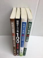 馬券の奥義50の法則＋馬券の奥義50の法則 PART3＋現役オープン馬100 2007-2008＋馬券の奥義50の法則 PART6【四冊セット】