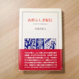 山形ふしぎ紀行 : 井上円了の足跡を辿る