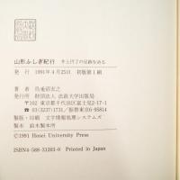 山形ふしぎ紀行 : 井上円了の足跡を辿る