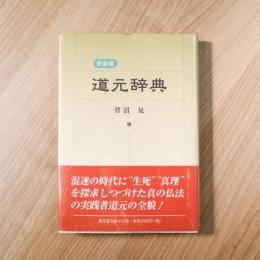 道元辞典