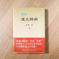 道元辞典