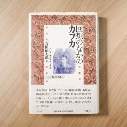 回想のなかのカフカ　三十七人の証言