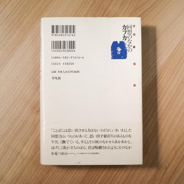 回想のなかのカフカ 三十七人の証言(ハンス=ゲルト・コッホ, 吉田