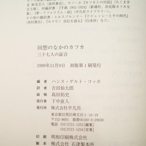 回想のなかのカフカ 三十七人の証言(ハンス=ゲルト・コッホ, 吉田