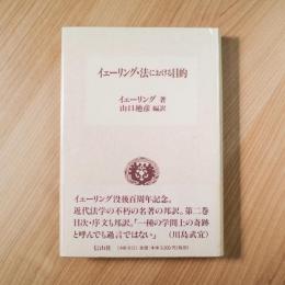 イェーリング・法における目的