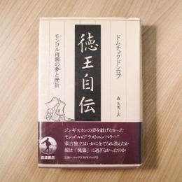 徳王自伝 : モンゴル再興の夢と挫折