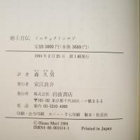 徳王自伝 : モンゴル再興の夢と挫折