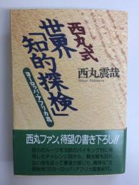 西丸式世界『知的探検』ヨーロッパ・アフリカ篇