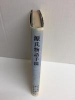 源氏物語手鏡