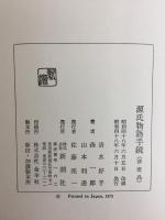 源氏物語手鏡