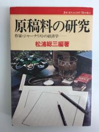 原稿料の研究  -作家・ジャーナリストの経済学- (ジャーナリスト双書⑥)